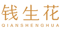 钱生花