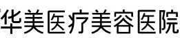 华美整形