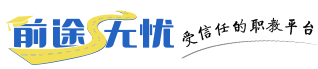 前途无忧