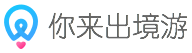 你来出境游