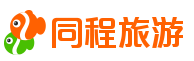 同程旅游